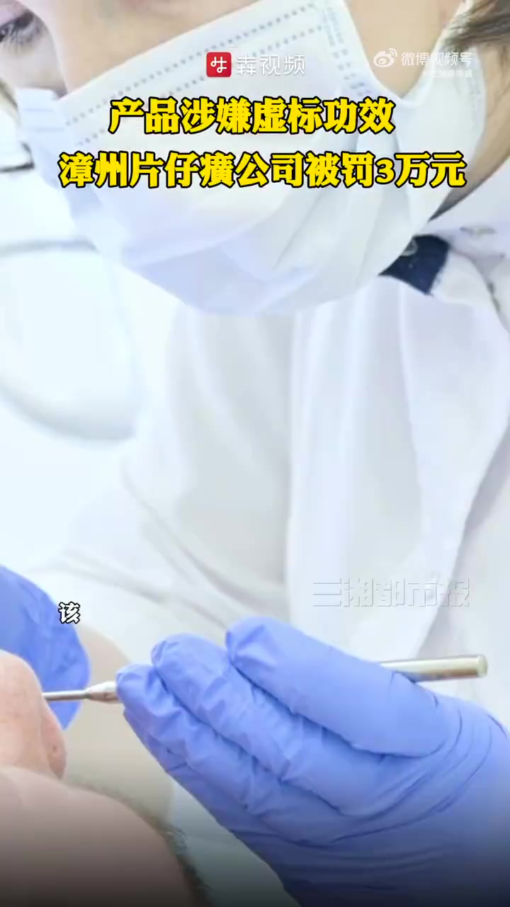 「产品涉嫌虚标功效 漳州片仔癀被罚3万元」今日,信用中国网站新增行政处罚决定书,漳州片仔癀