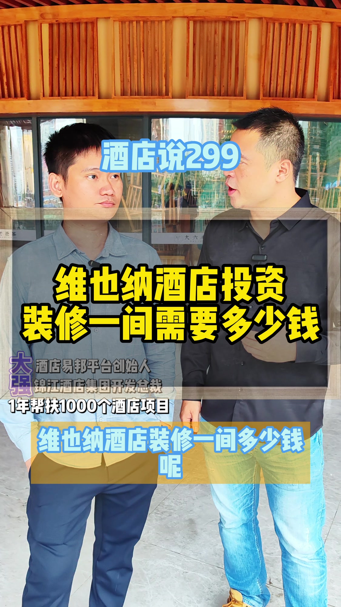 维也纳酒店投资装修一间需要多少钱?