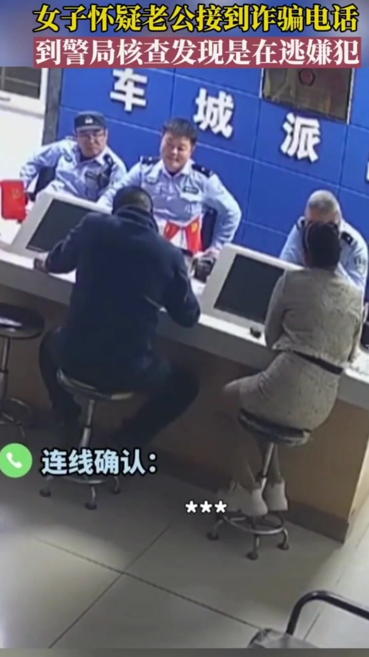 女子带老公去派出所核查诈骗电话,结果……