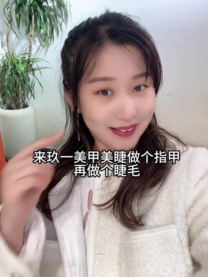 网红睫毛38.8(四种款型任选)美甲68.8(甲片全贴半贴任选)颜色造型任意做,快、睫毛啦