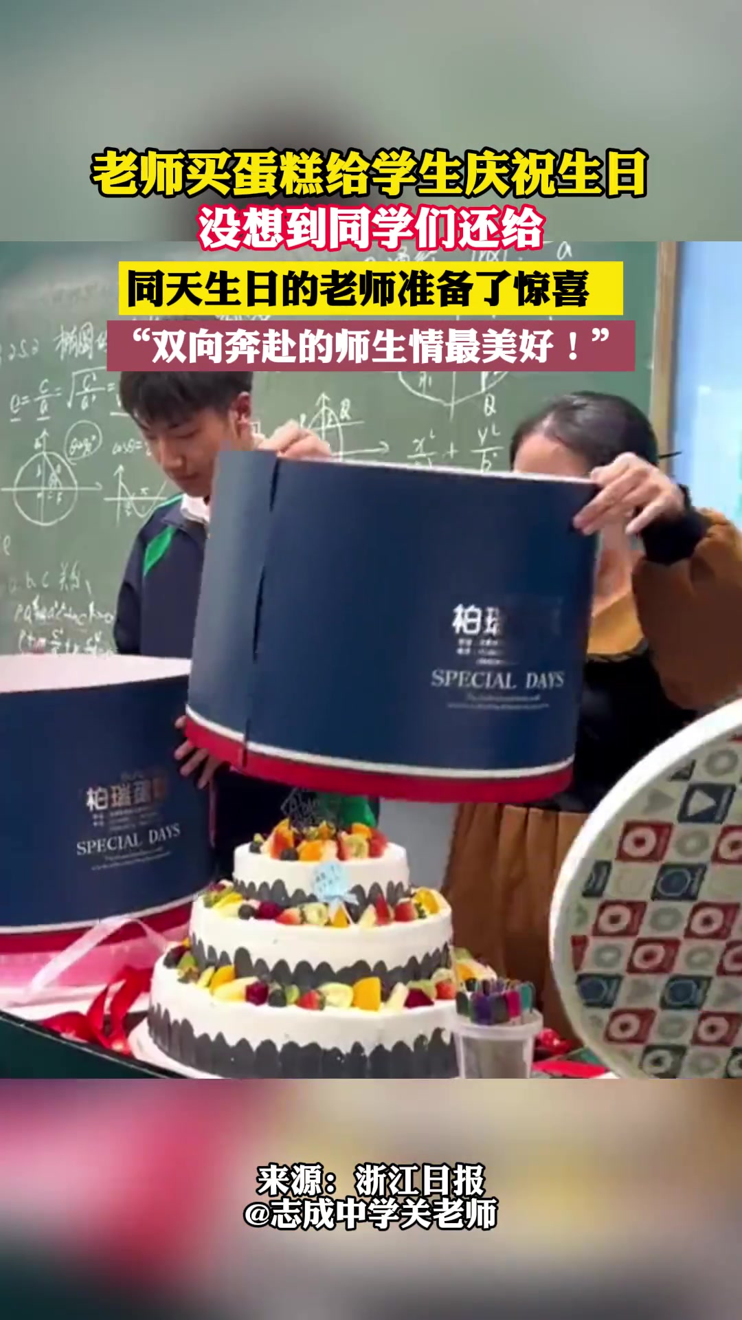 老师买蛋糕给学生庆祝生日,没想到同学们还给同天生日的老师准备了惊喜。“双向奔赴的师生情最美