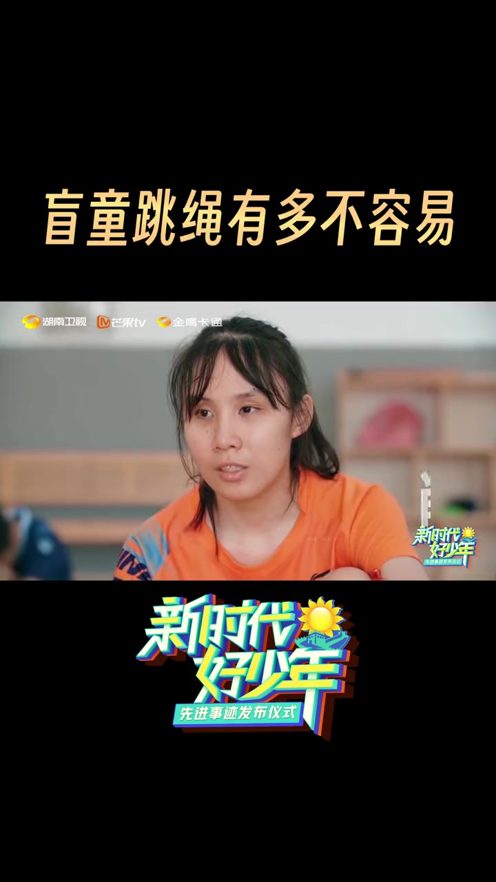 盲童跳绳有多不容易 从不知道圆是什么,到慢慢认识世界找到热爱,光明行跳绳队是一支由盲童组成