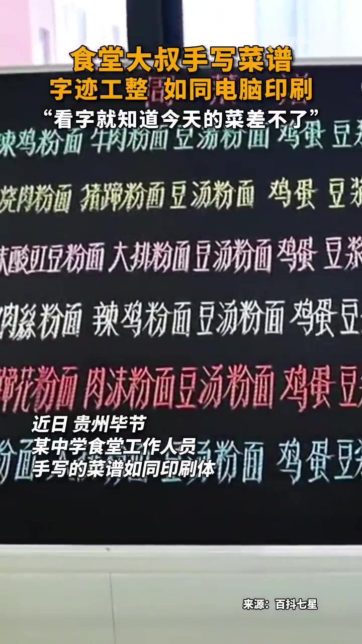 「这个字看起来食欲倍增!贵州一 食堂大叔粉笔手写菜单如印刷」近日,贵州毕节,某中学的食堂工