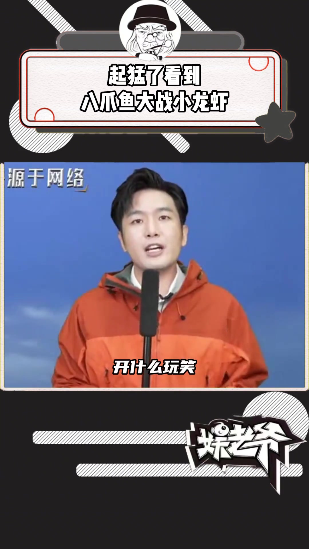 起猛了看到八爪鱼大战小龙虾 200米的八爪鱼和小龙虾