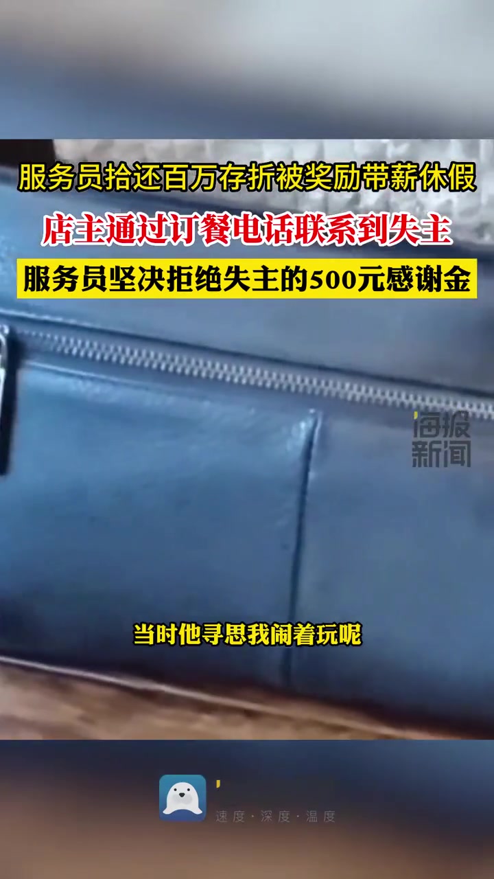 聊城一服务员拾还百万存折被奖励带薪休假 老板:通过订餐电话找到失主