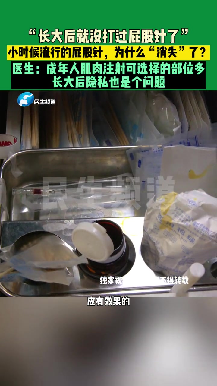 10月20日(发布)河南郑州,“长大后就没打过屁股针了”,小时候流行的屁股针,为什么“消失