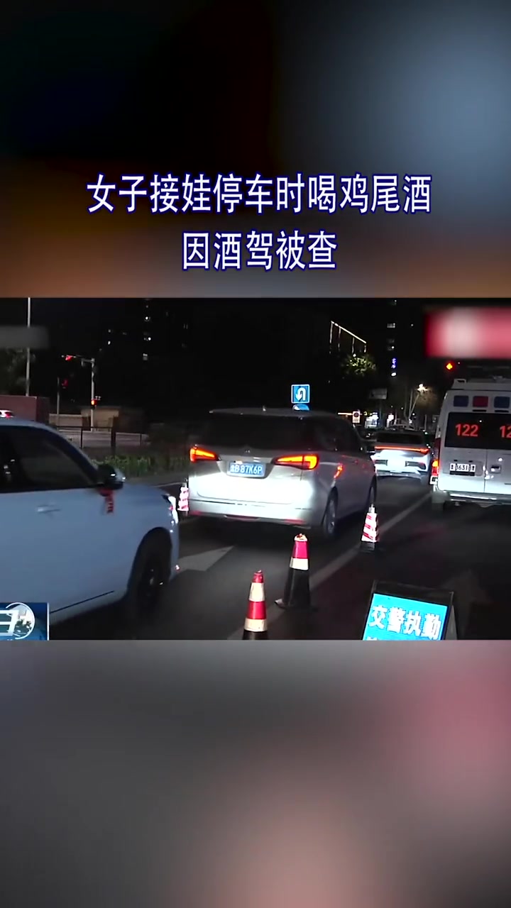 女子接娃停车时喝鸡尾酒 因酒驾被查