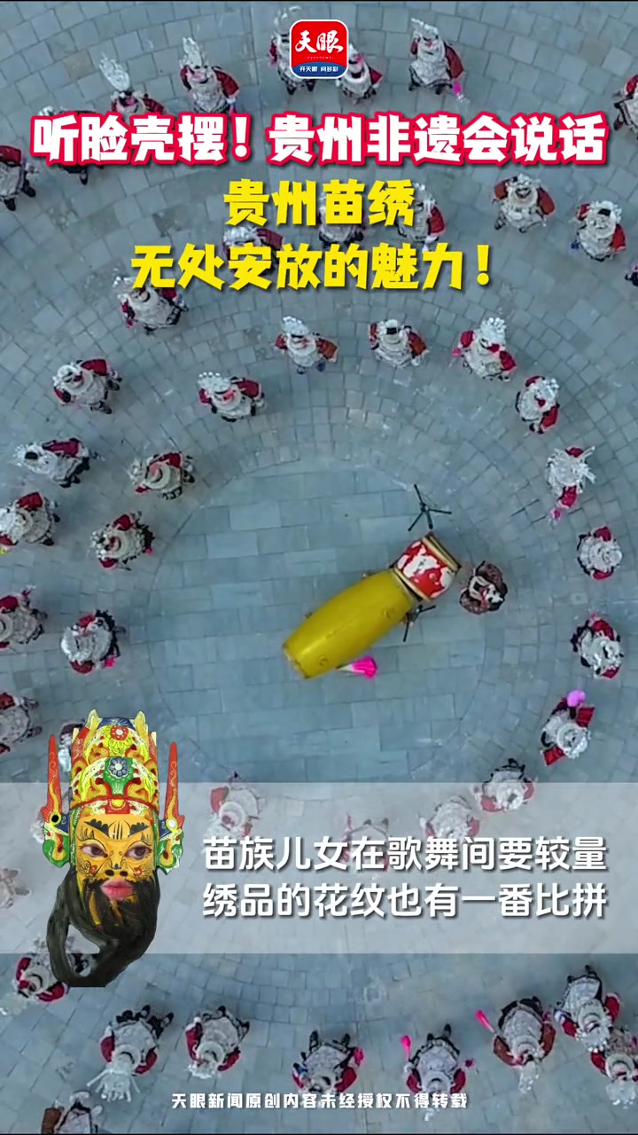 「听脸壳摆!贵州非遗会说话」贵州苗绣无处安放的魅力!(部分素材来源:贵州省文化和旅游厅/文