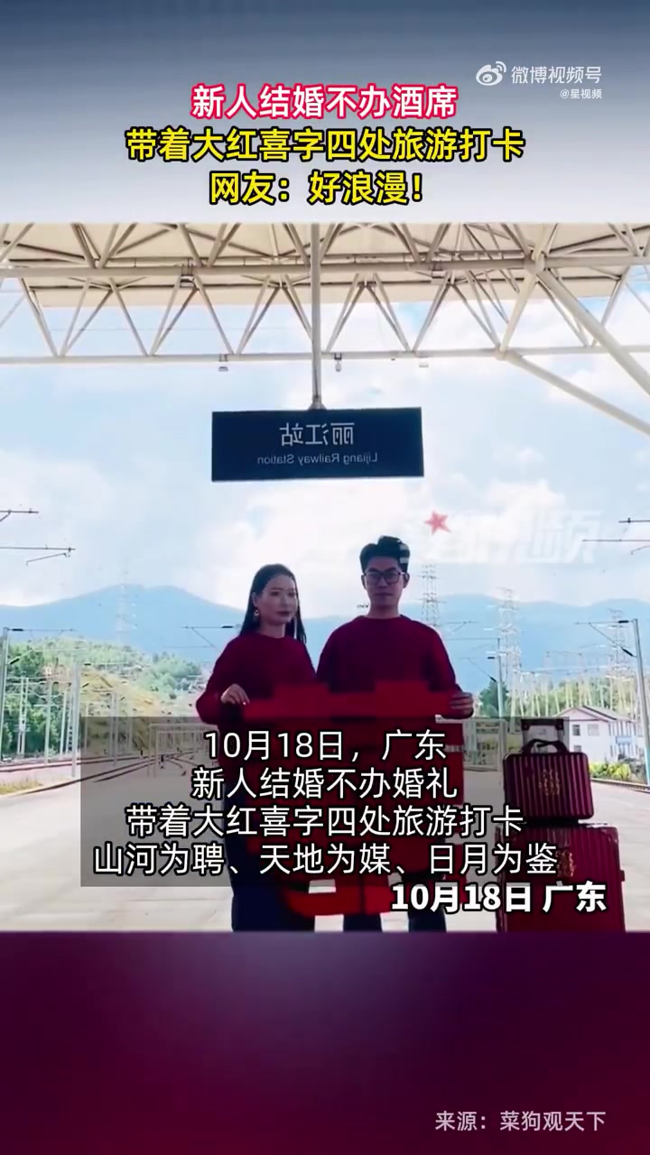 「新人结婚不办席带大红喜字四处旅游,网友:好浪漫!」10月18日,广东。新人结婚不办婚礼,