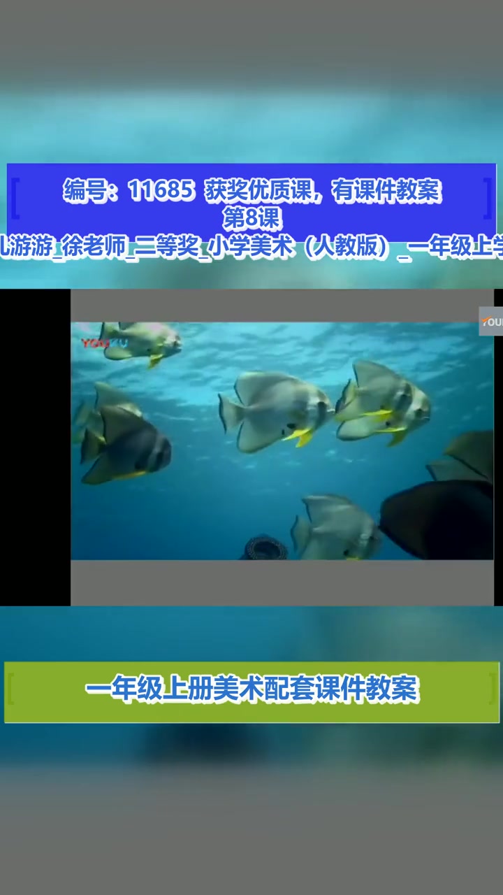 第8课 鱼儿游游_第一课时_徐老师_二等奖 鱼儿游游 精品优质课 含课件教案
