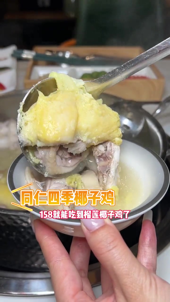 同仁四季椰子鸡,158元就可以吃到榴莲椰子鸡,节假日都可以用,38家门店通用 美味趣食计划