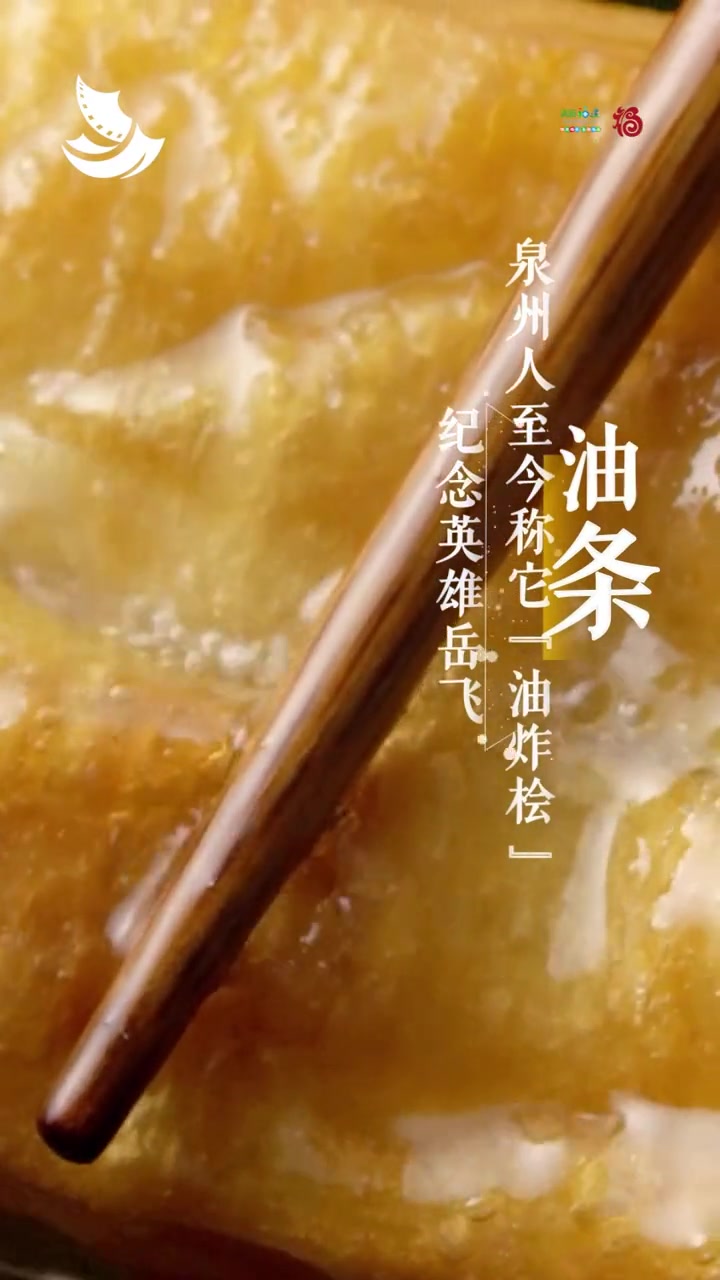一口润饼菜,裹住的是苏大学士念念不忘的“春盘”;一口“油炸桧”,泉州人民表示纪念英雄岳飞,