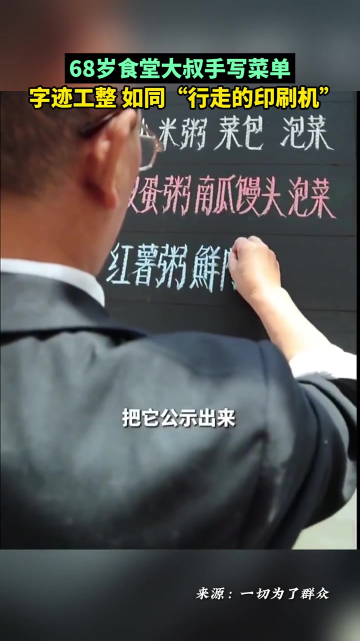 68岁食堂大叔手写菜单 字迹工整 如同“行走的印刷机”