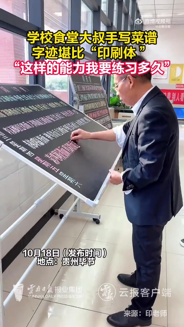 「学校食堂一大叔手写菜谱堪比印刷体,网友:基本功!「喵喵」」10月18日,贵州毕节,某中学