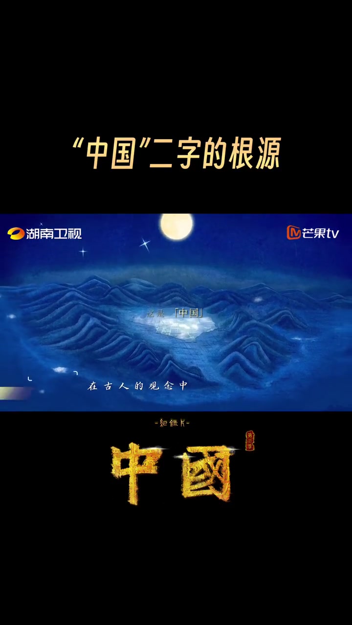 择天下之中而立国,择国之中而立宫。天上以北极星为轴,大地上以中原为中。以中为国,以观天下。