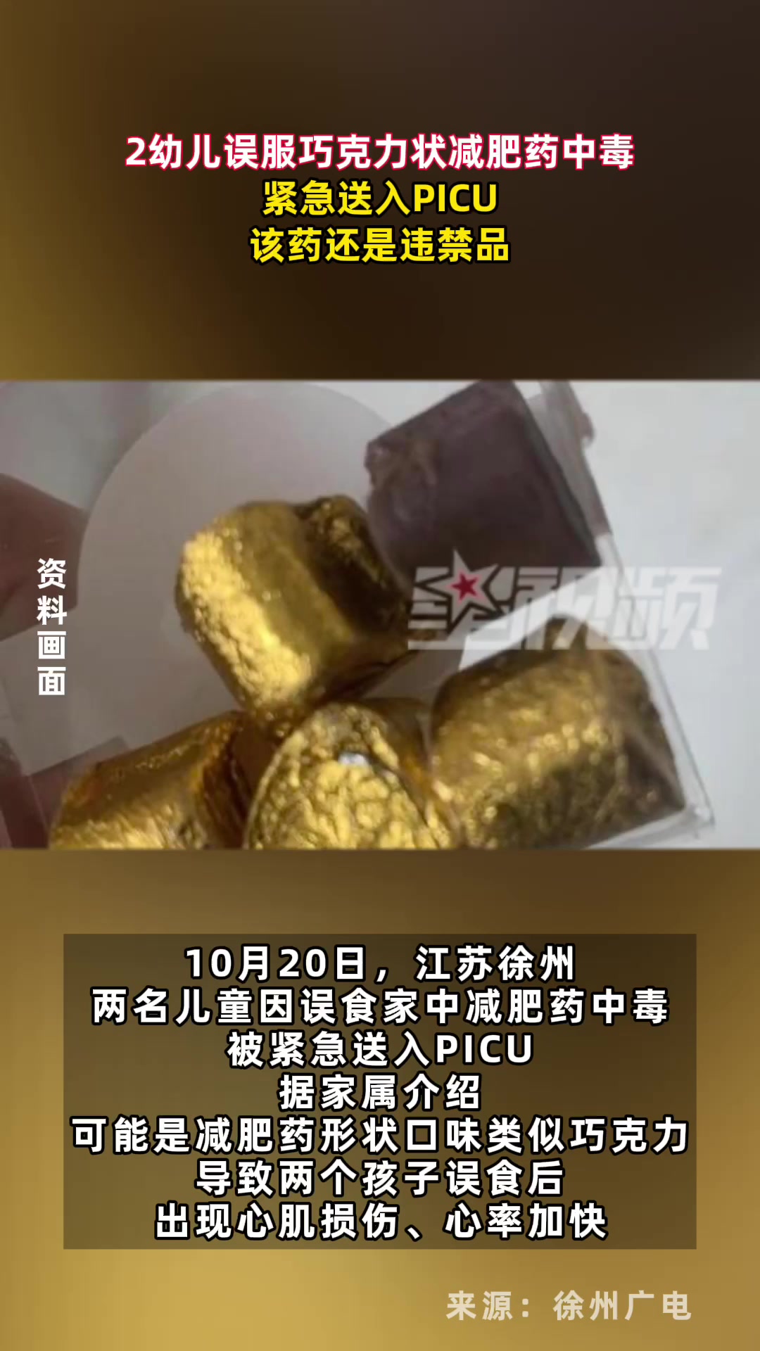 2幼儿误服巧克力状减肥药中毒,紧急送入PICU,该药还是违禁品