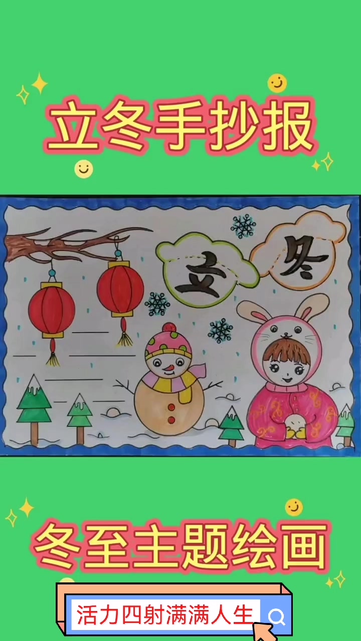 二十四节气之立冬手抄报,简单又好看