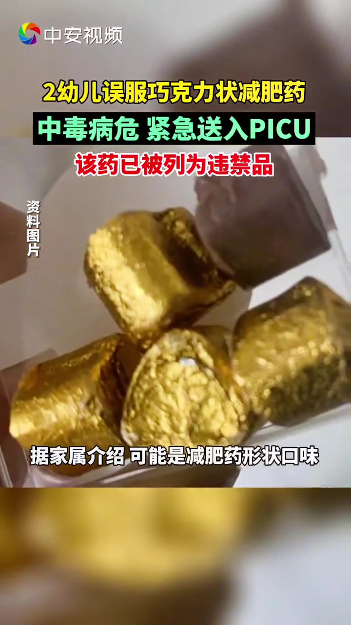 警惕!2幼儿误服巧克力状减肥药中毒被送PICU 违禁药品 警惕 儿童安全