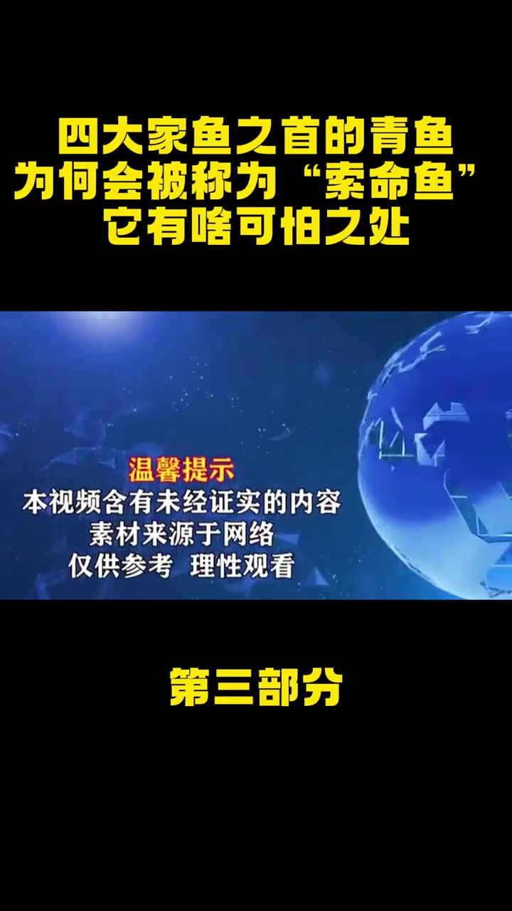 四大家鱼之首的青鱼,为何会被称为“索命鱼”?它有啥可怕之处?青鱼 索命鱼 鱼类 美食