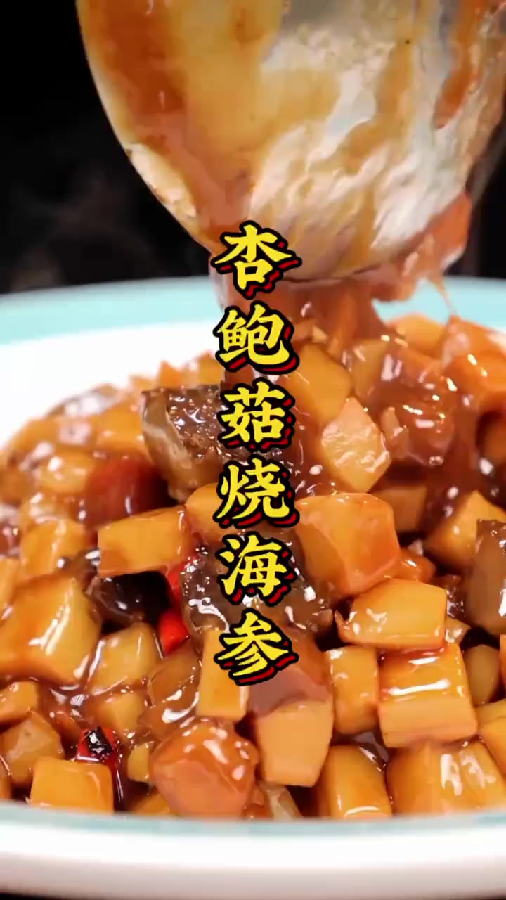 没有胃口,不想吃东西?推荐你试试这道杏鲍菇烧海参!汤汁浓郁,鲜辣可口,拌到米饭上简直绝绝子