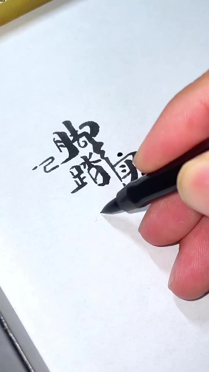 手写艺术字体设计,手写招牌设计,手写logo设计