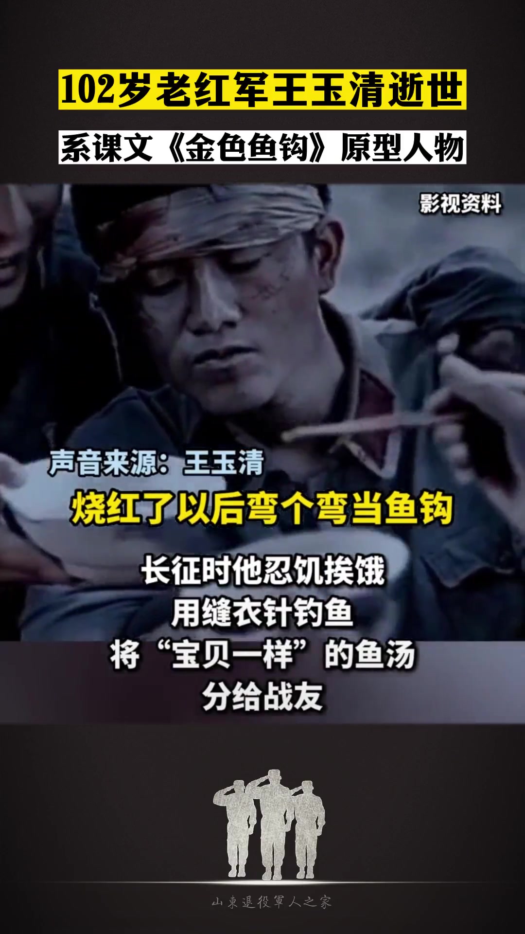 《金色的鱼钩》原型人物老红军王玉清逝世,享年102岁。王玉清 红色记忆 长征 致敬先辈