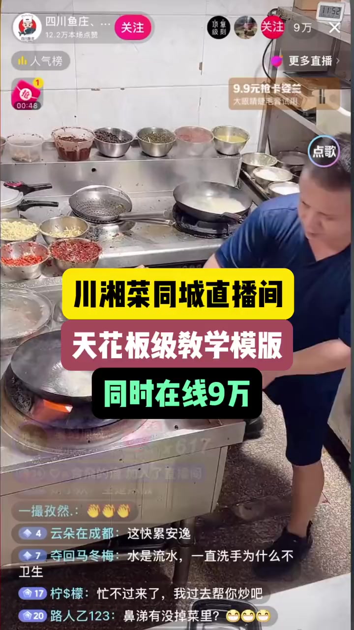 川湘菜怎么打造同城直播间?天花板级案例来了,同时在线9万人 昆山 开店 昆山同城 川湘菜 