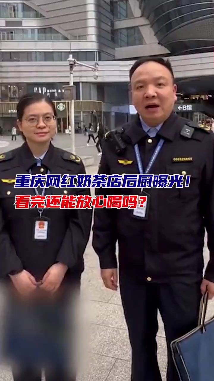 重庆网红奶茶店后厨曝光!看完还能放心喝吗?市场监管 食品安全 重庆