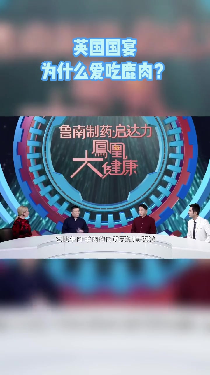 英国国宴 为什么爱吃鹿肉?