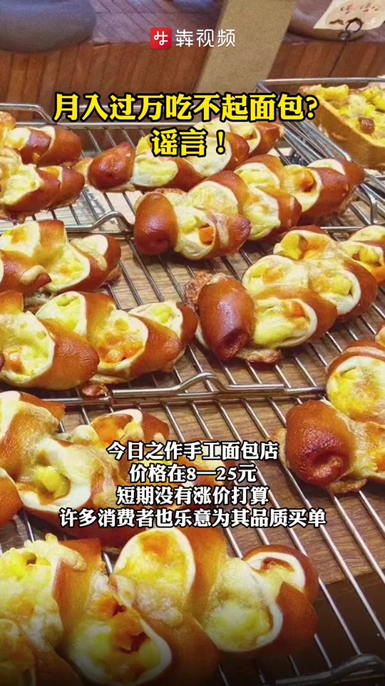“面包刺客”来袭,你会买单吗?