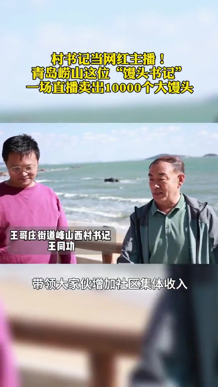 青岛崂山这位“馒头书记”一场直播卖出10000个大馒头,帮助商户实现销售额倍增!恭喜王同功