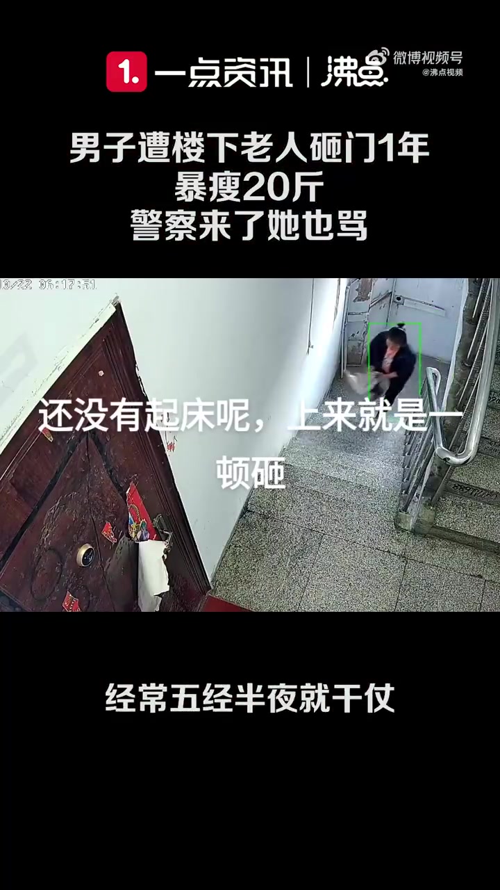 「男子遭楼下老人砸门咒骂1年暴瘦20斤 当事人:警察来了她也骂 都不敢让孩子回家」吉林松原