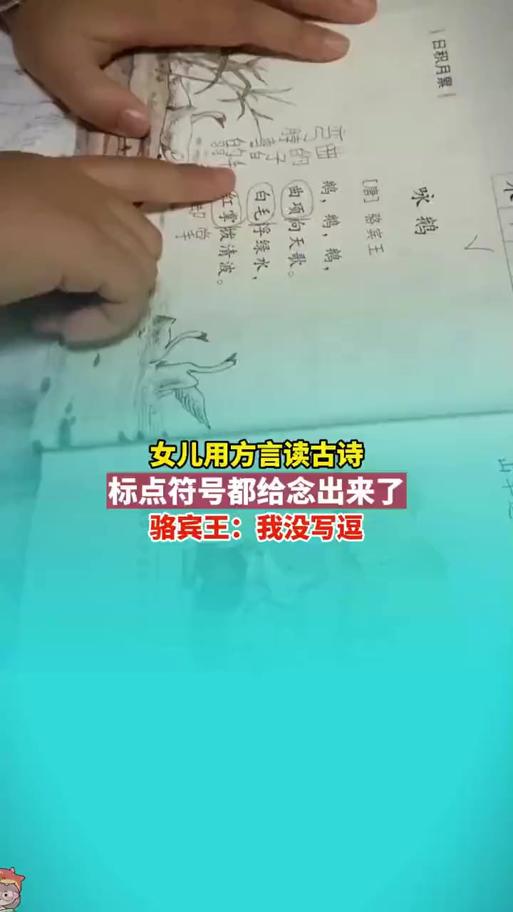 10月16日,安徽,女儿用方言读《咏鹅》,家长视频记录。读古诗 看一遍笑一遍 萌娃 做作业