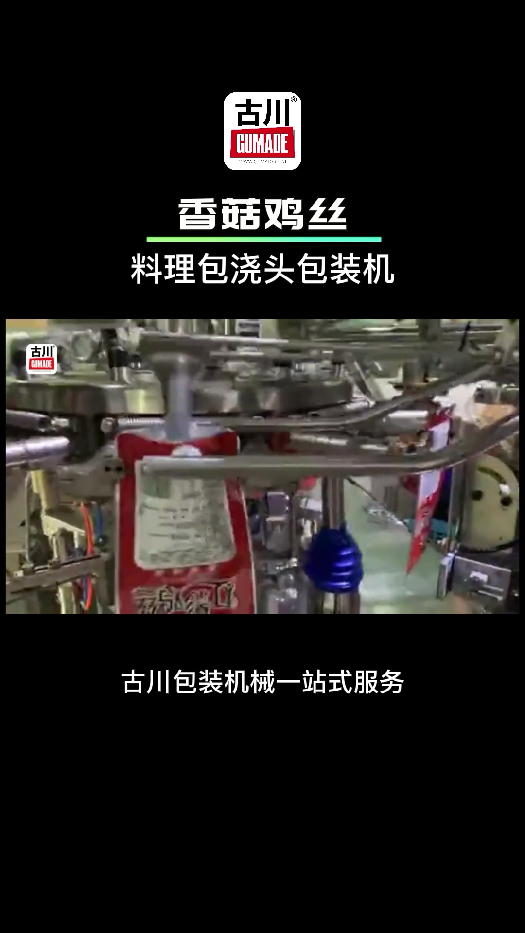 预制菜香菇鸡丝全自动包装机