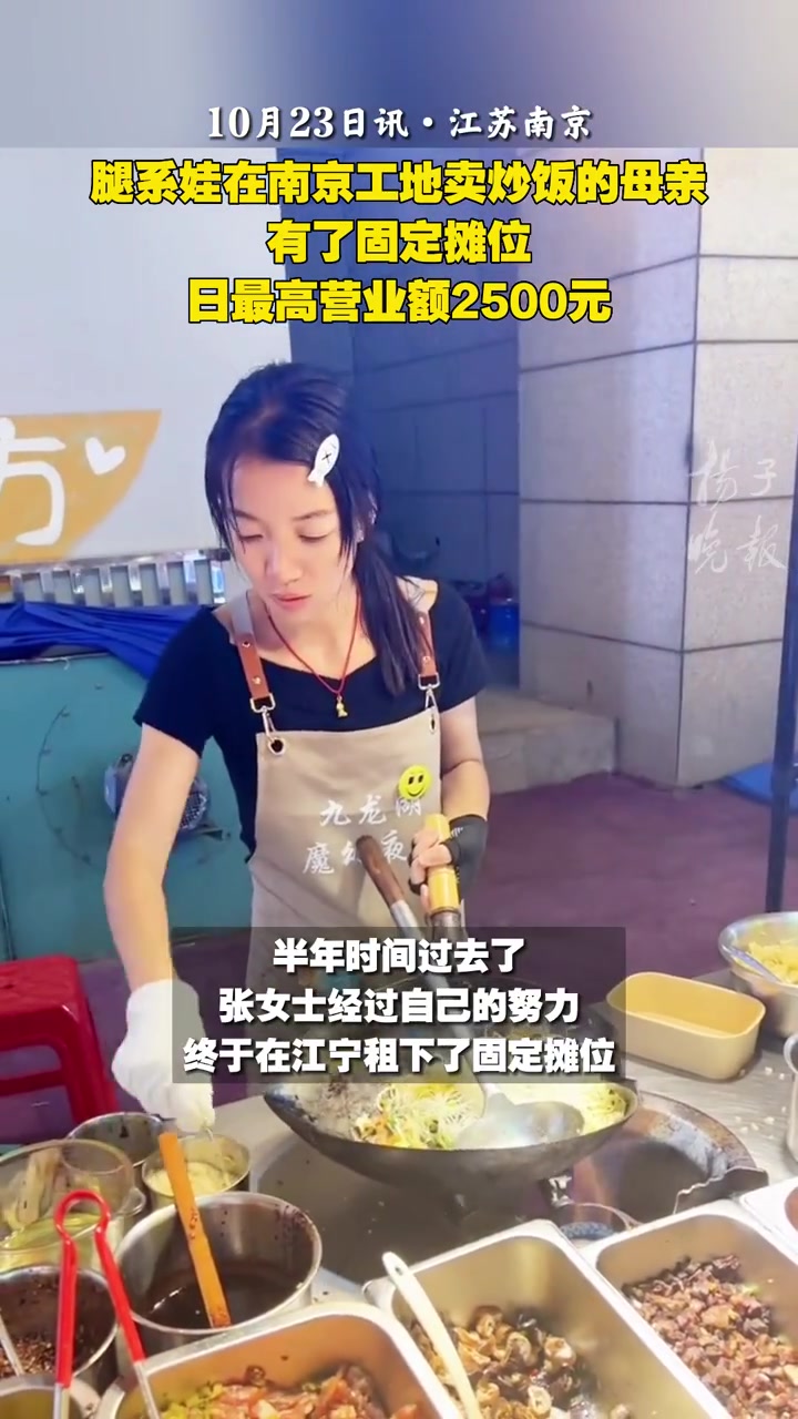 还记得那个腿系娃在南京工地卖炒饭的母亲吗?她有固定摊位了,日最高营业额2500元