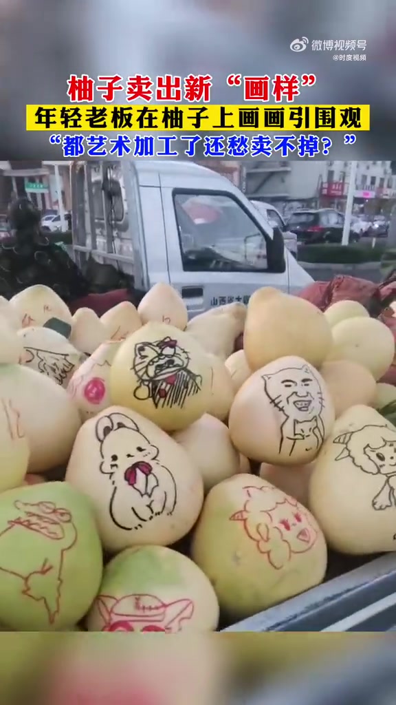 文艺青年的柚子卖出新画样 10月20日山西太原,文艺青年的柚子卖出新“画样”,年轻老板在柚