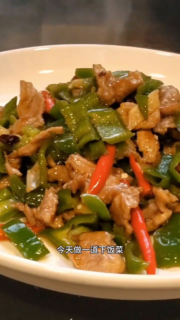 尖椒肉片像我这样做,又好吃又下饭,米饭多吃两碗。