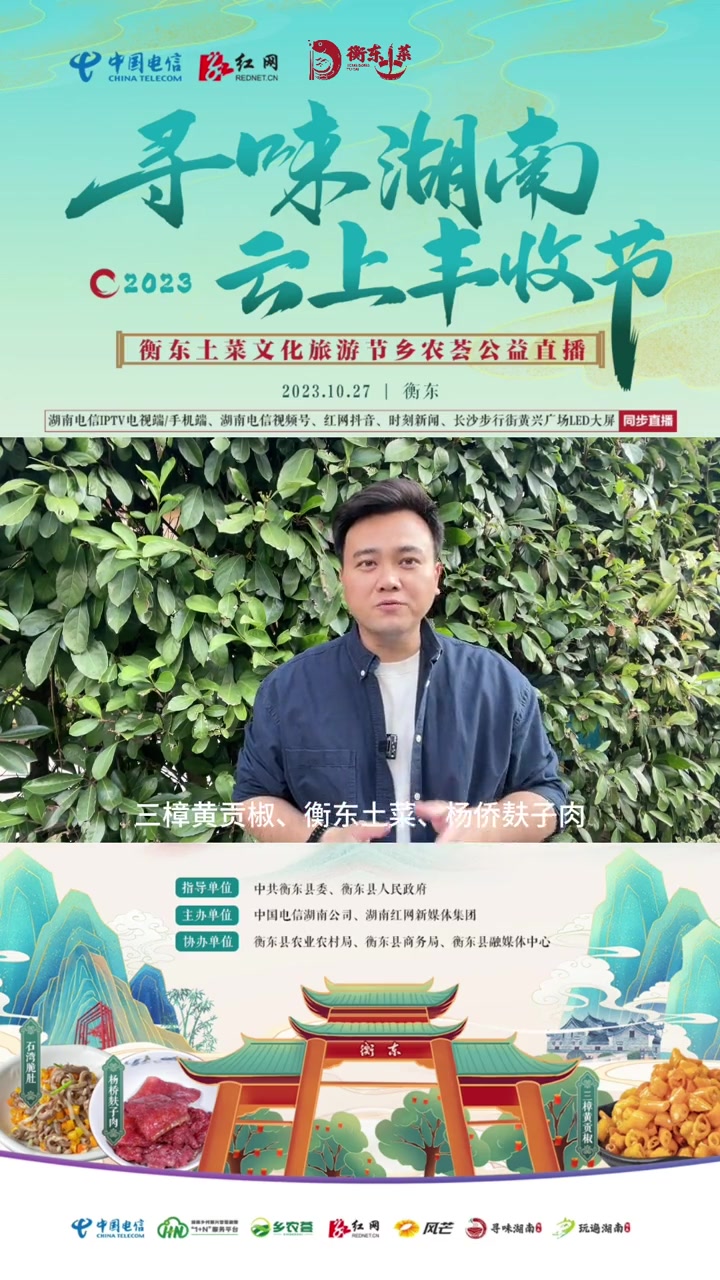 湖南电信携手湖南红网共同打造电信“寻味湖南·2023云上丰收节”暨衡东土菜文化旅游节乡农荟