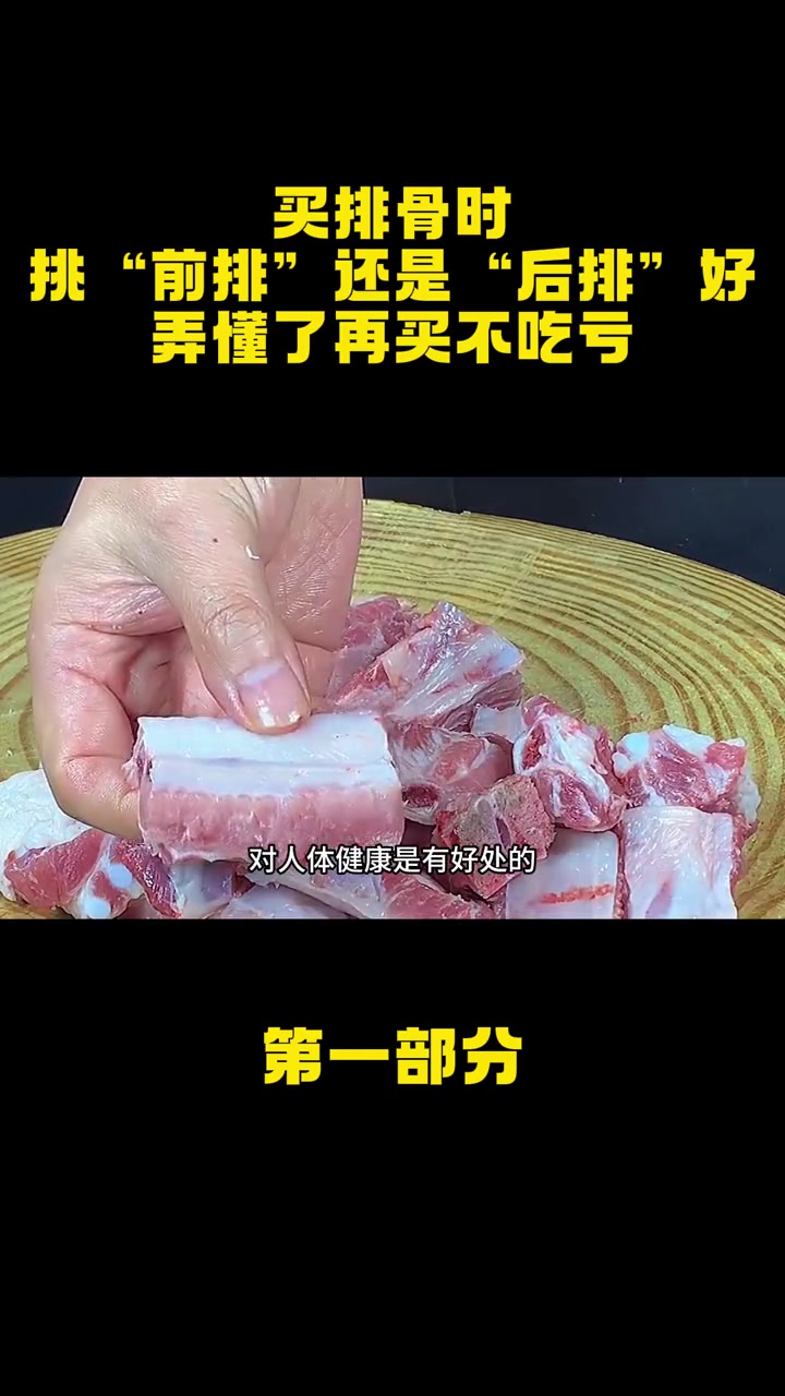 买排骨时,挑“前排”还是“后排”好?弄懂了再买不吃亏!排骨 猪前排 猪后排 肉类