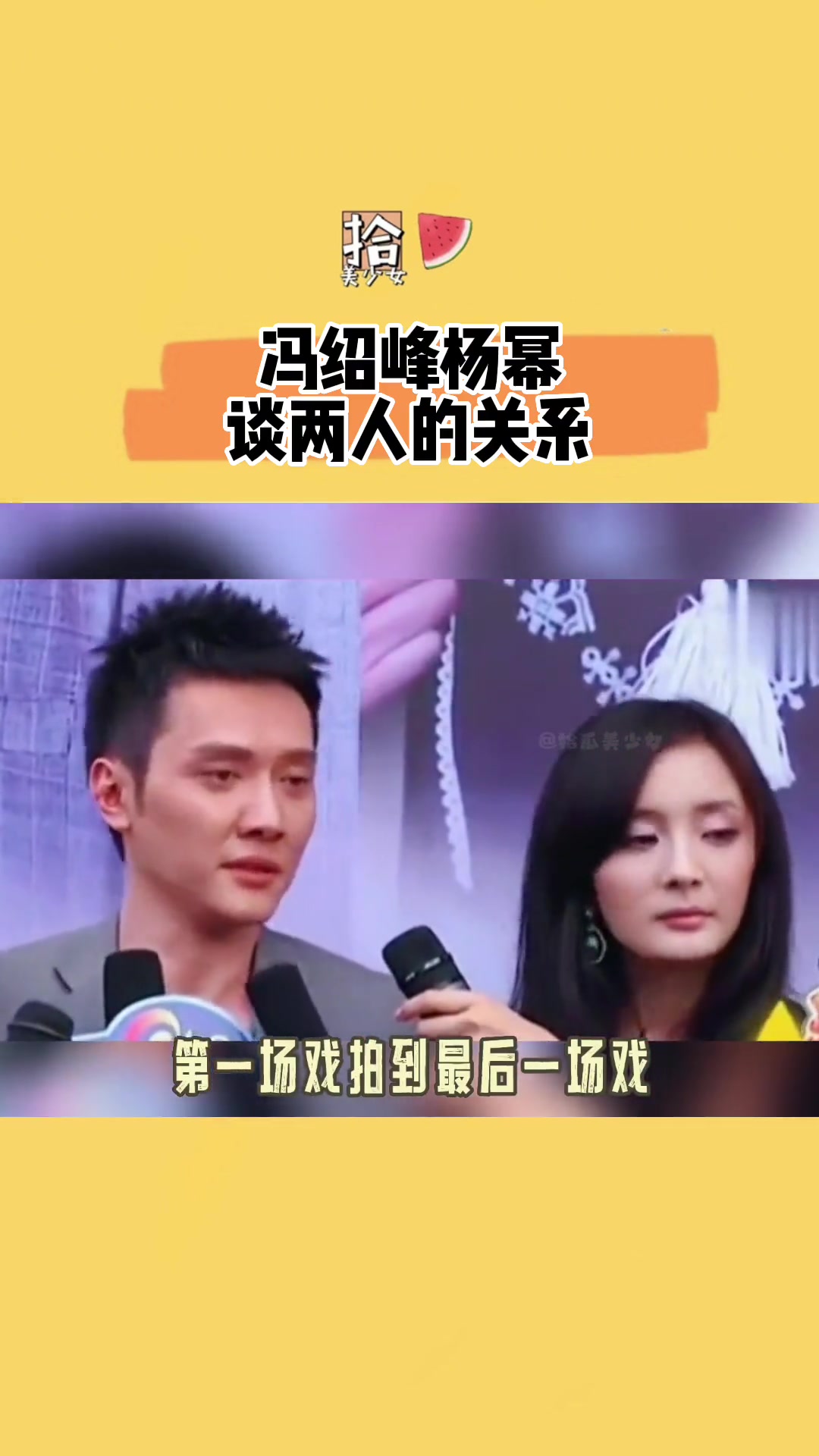 冯绍峰 杨幂 两人关系