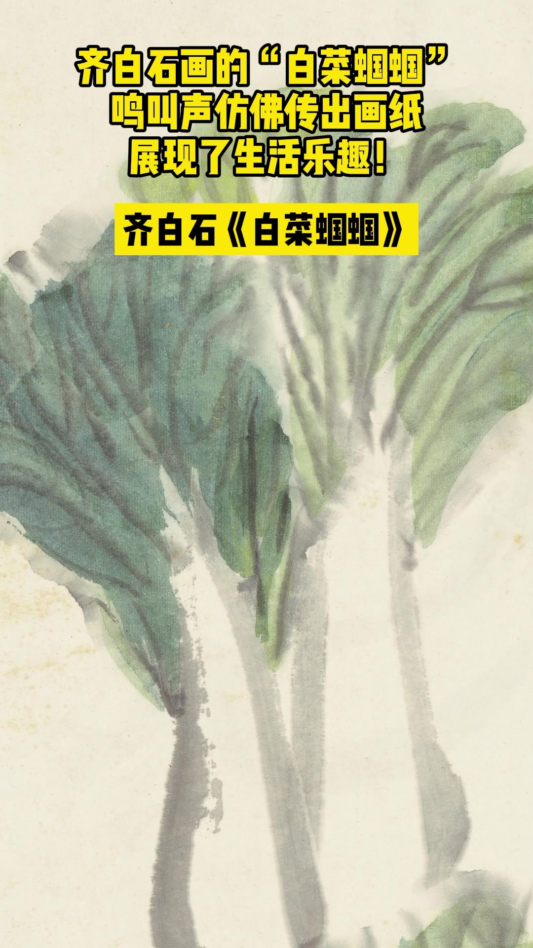 齐白石画的“白菜蝈蝈”