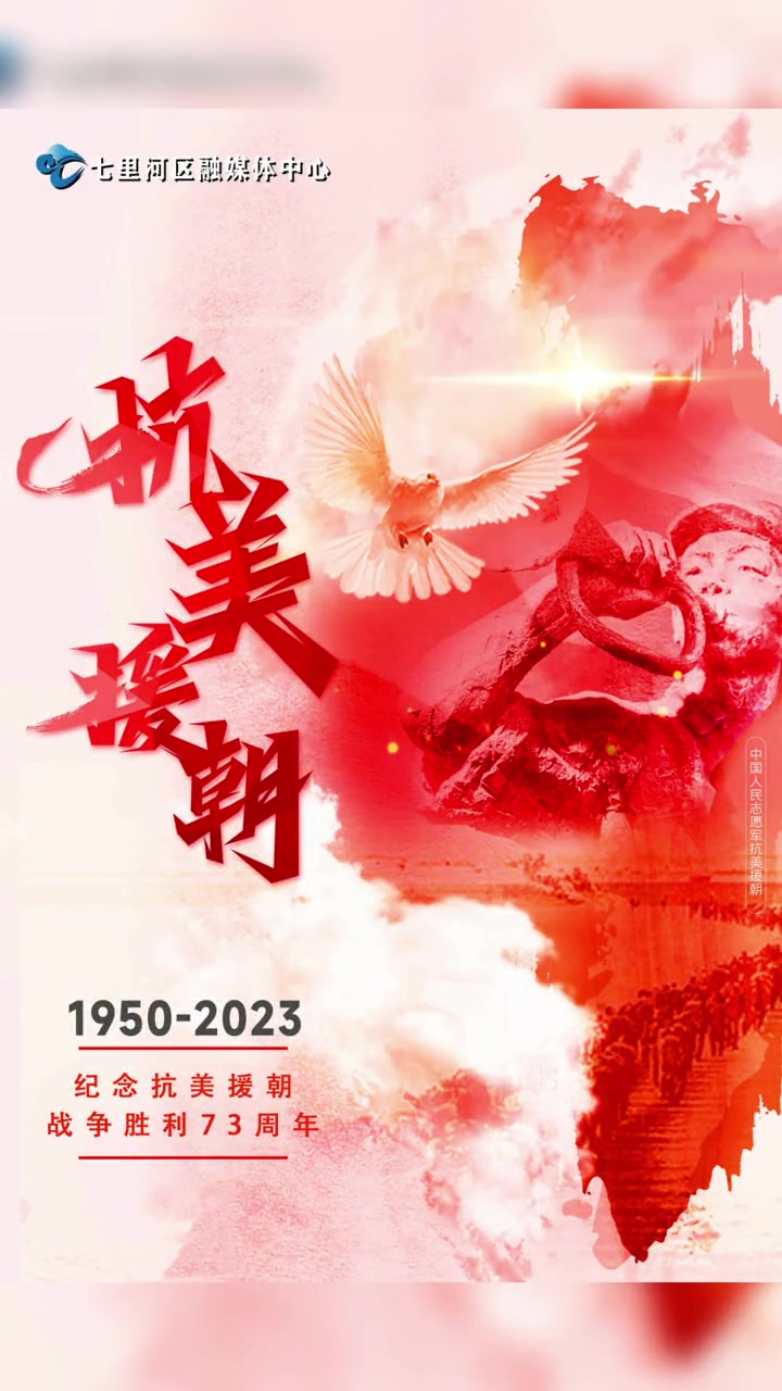 「融媒微海报」有“你”的红旗所向 就有“我”的冲锋陷阵 抗美援朝 抗美援朝英雄 抗美援朝纪