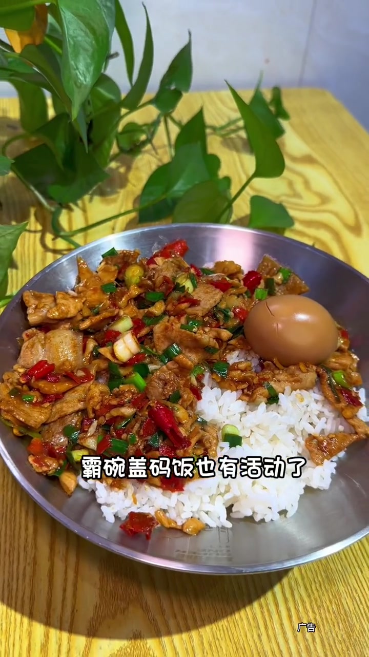 你身边的霸碗盖码饭活动来了,三件套16.8,性价比高,关键好吃 霸碗 霸碗盖码饭 正宗湘菜