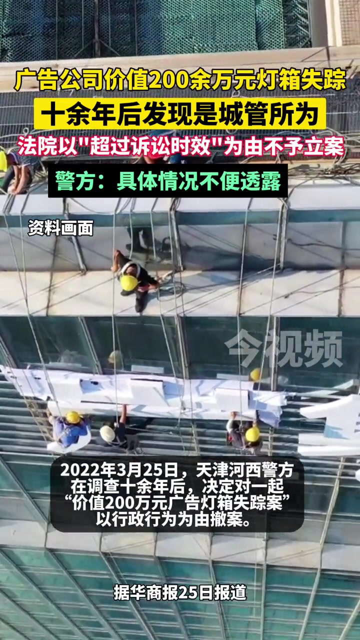 百余广告灯箱一夜失踪,立案10年后确认是城管所为,但两级法院以“超过诉讼时效”为由不予立案