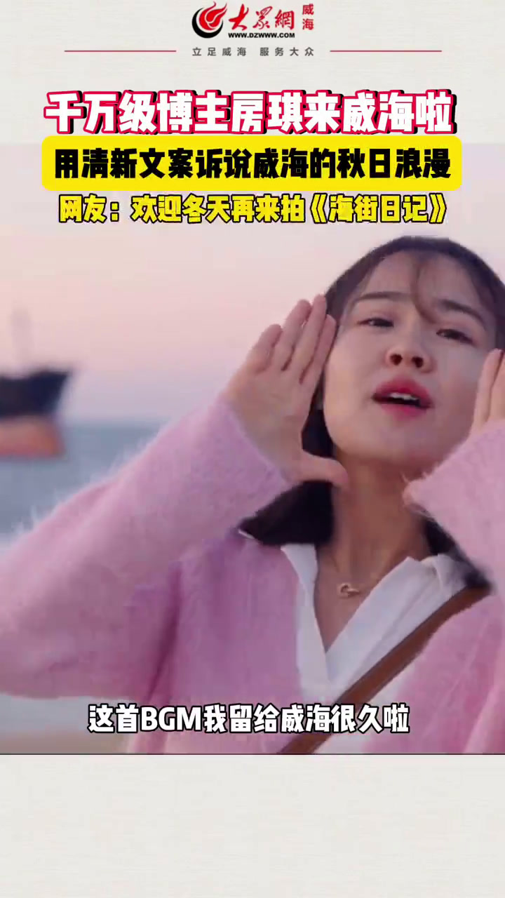 千万粉丝博主房琪kiki打卡威海:这首BGM,我留给威海很久了……