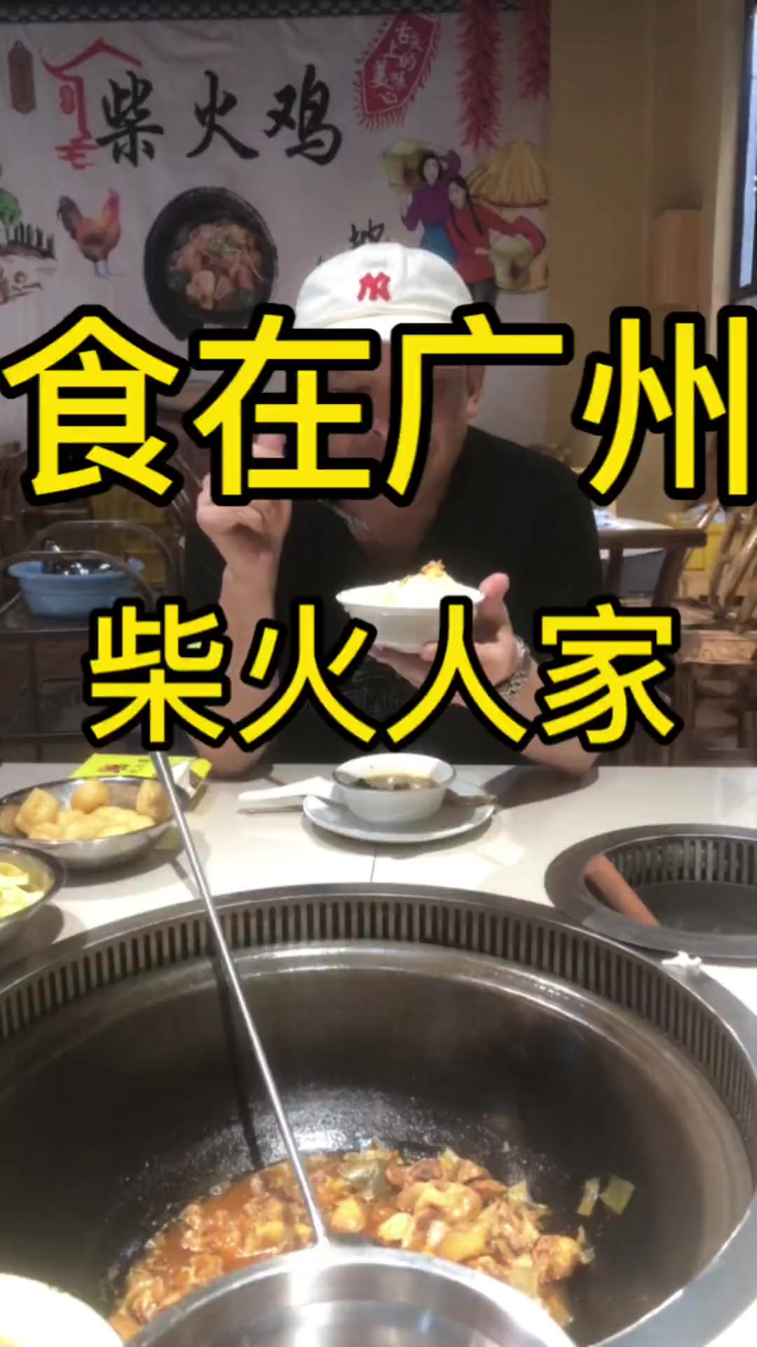 今天来白云嘉禾吃柴火鸡体验太好了太爽了真正的柴火煮饭