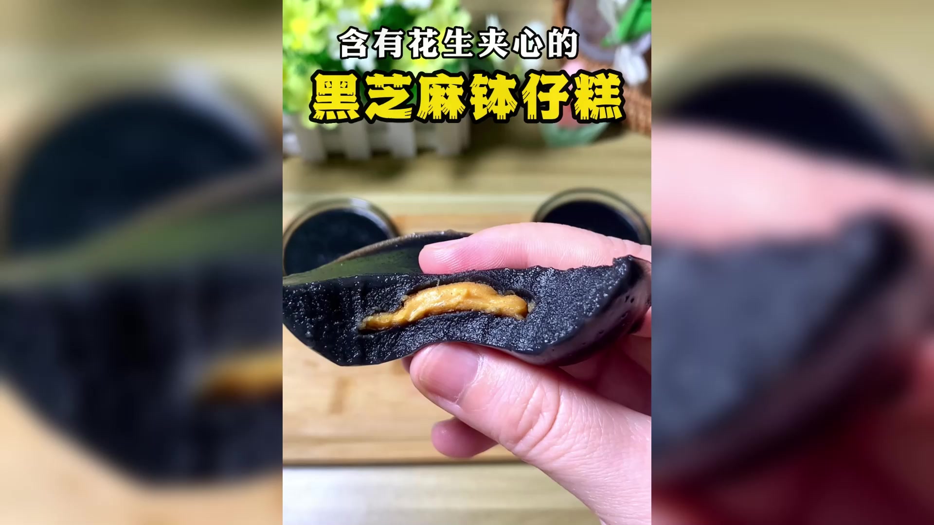 秋冬健康小零食,黑芝麻钵仔糕,软糯好吃还能长头发