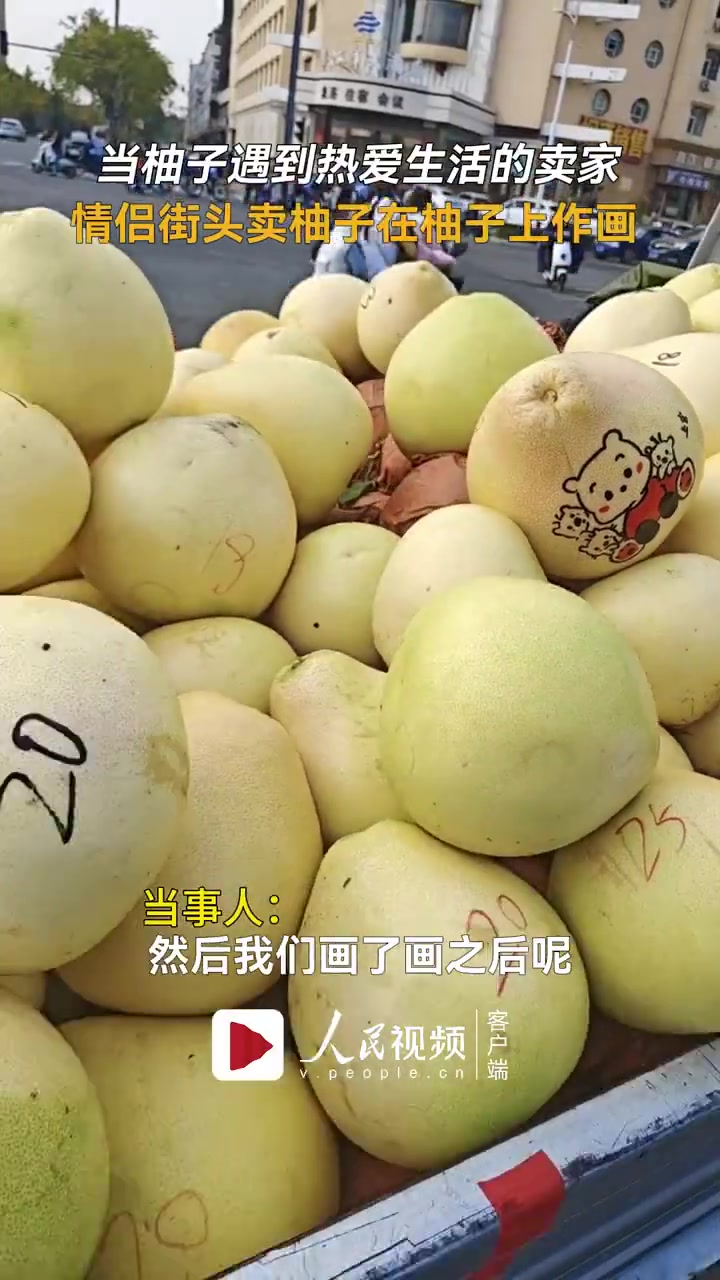 「每一个都是限量版!情侣街头卖柚子并在柚子上作画」近日,山西。一对情侣在街头摆摊卖柚子,他
