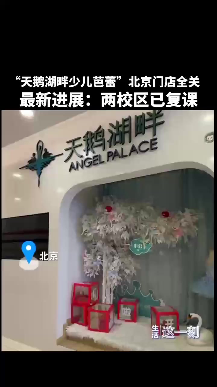 “天鹅湖畔少儿芭蕾”北京门店全关 最新进展:两校区已复课