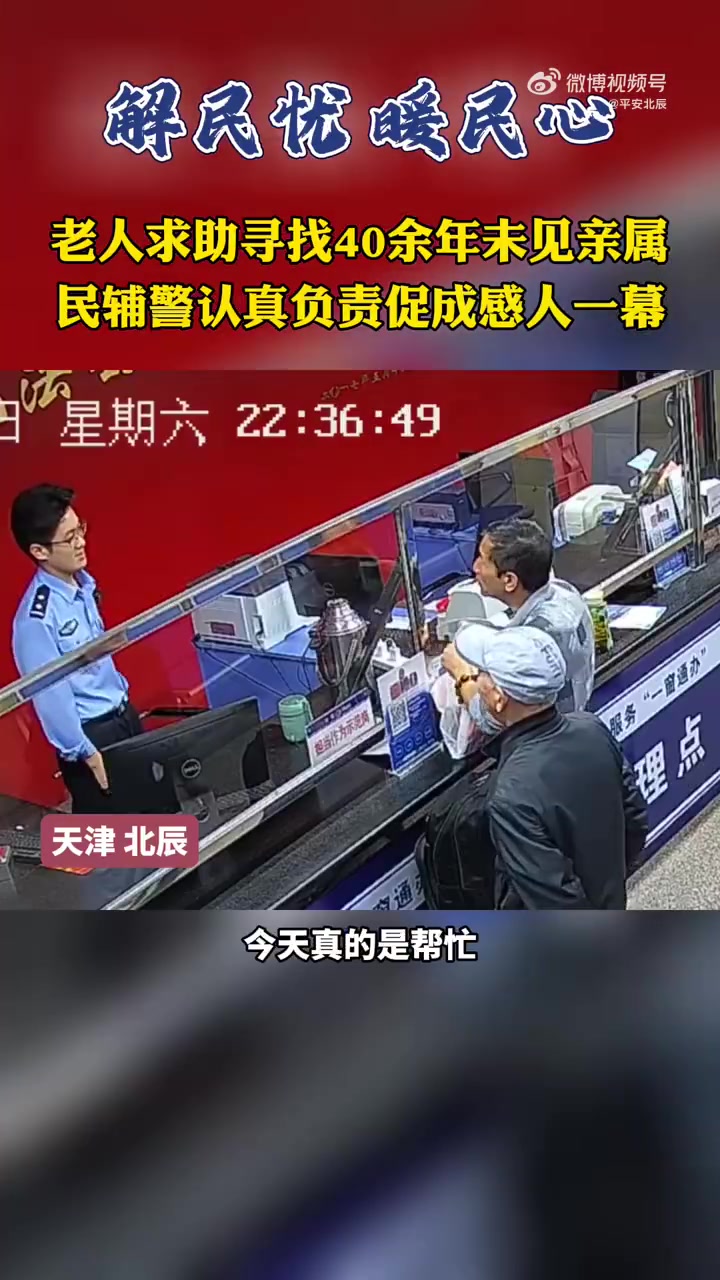 「老人求助寻找40余年未见亲属 民警辅警助其重逢」近日晚上10点多,一老人到天津北辰双环邨